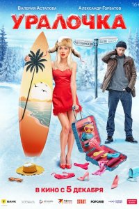 Уралочка  с помощью торрента