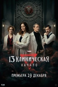 13 клиническая. Начало торрент