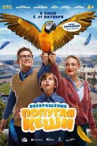 Возвращение попугая Кеши  с помощью торрента