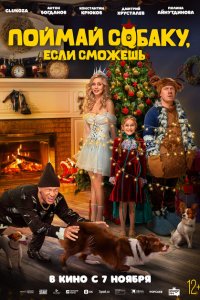 Поймай собаку, если сможешь  с помощью торрента