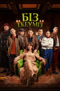 Скачать через торрент Нас двое 