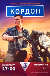 Скачать через торрент Кордон 