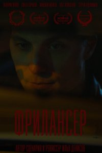 Фрилансер  с помощью торрента