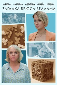 Загадка Брюса Бедлама  с помощью торрента