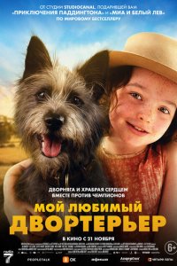 Скачать через торрент Мой любимый двортерьер 