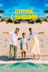 Скачать через торрент Отпуск с бывшим 