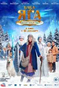 Скачать через торрент Баба Яга спасает Новый год