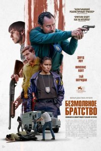 Скачать через торрент Безмолвное братство