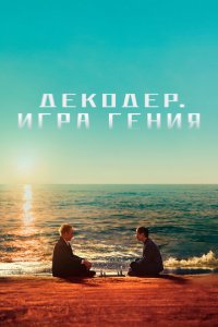 Декодер. Игра гения  с помощью торрента