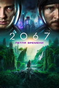 2067: Петля времени  с помощью торрента