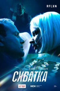 Схватка  с помощью торрента