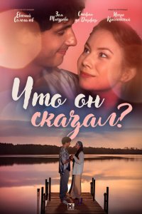 Скачать через торрент Что он сказал? 