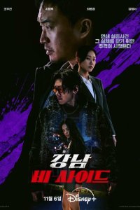 Скачать через торрент Обратная сторона Каннама 