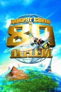 Вокруг света за 80 дней  с помощью торрента