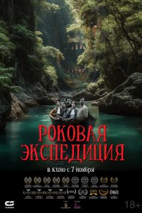 Скачать через торрент Роковая экспедиция 