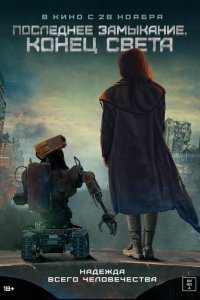 Скачать через торрент Последнее замыкание. Конец света 