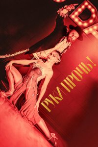 Скачать через торрент Руки прочь! 