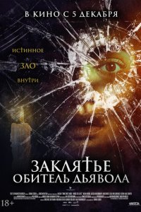 Скачать через торрент Заклятье. Обитель дьявола 