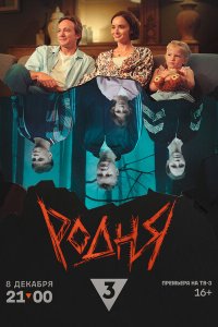 Родня  с помощью торрента