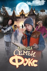 Скачать через торрент Легенда семьи Фокс 
