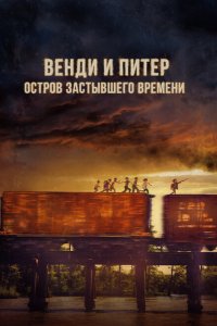 Скачать через торрент Венди и Питер: Остров застывшего времени 