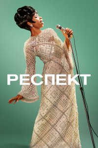 Скачать через торрент Респект 