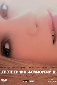 Скачать через торрент Девственницы-самоубийцы 