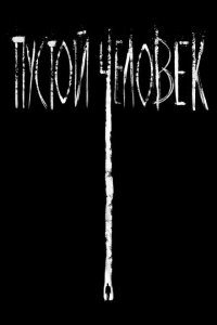 Скачать через торрент Пустой человек 