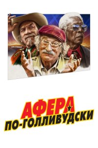 Скачать через торрент Афера по-голливудски 