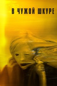 Скачать через торрент В чужой шкуре 