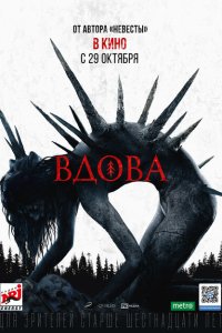 Вдова  с помощью торрента
