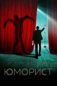Юморист  с помощью торрента