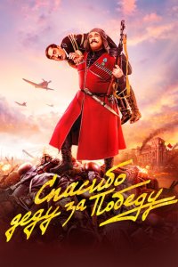 Скачать через торрент Спасибо деду за победу 