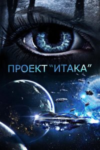 Скачать через торрент Проект «Итака» 
