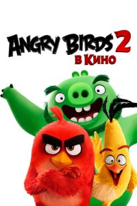 Angry Birds 2 в кино  с помощью торрента