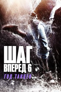 Шаг вперед 6: Год танцев  с помощью торрента