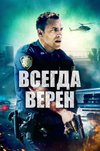 Скачать через торрент Всегда верен 