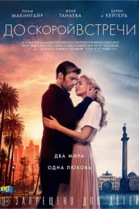Скачать через торрент До скорой встречи 