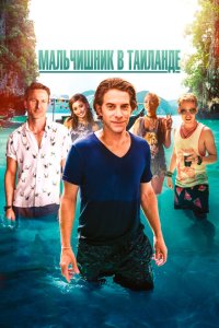 Мальчишник в Таиланде  с помощью торрента