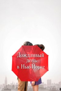 Скачать через торрент Дождливый день в Нью-Йорке 