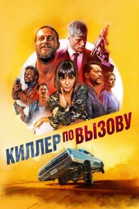 Скачать через торрент Киллер по вызову 