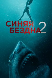 Скачать через торрент Синяя бездна 2 
