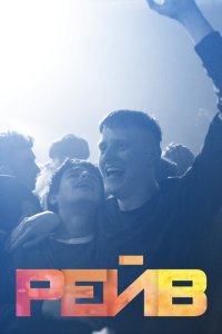 Скачать через торрент Рейв 