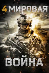 Скачать через торрент Четвёртая мировая война 