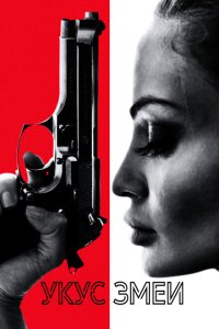 Скачать через торрент Укус змеи 