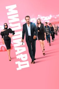 Миллиард  с помощью торрента