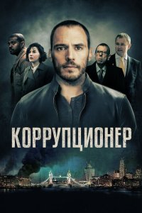 Скачать через торрент Коррупционер 