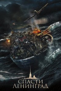 Спасти Ленинград  с помощью торрента