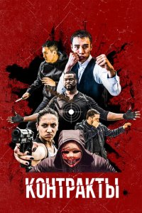 Скачать через торрент Контракты 