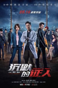 Скачать через торрент Безмолвные свидетели 